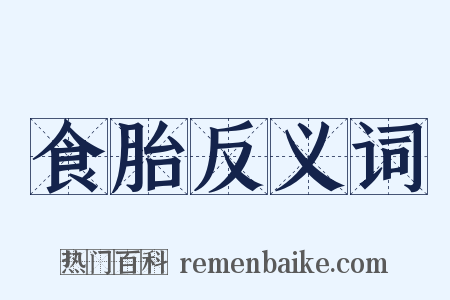 食胎反义词是什么意思的图片